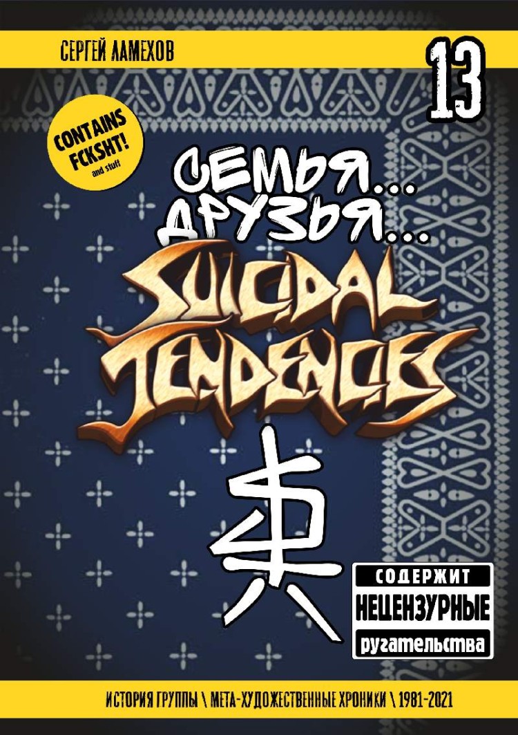 Семья.. Друзья... Suicidal Tendencies Семья.. Друзья.. Suicidal Tendencies