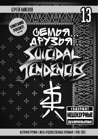 Семья.. Друзья.. Suicidal Tendencies (fb2)