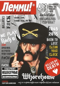 Лемми! Мета-документальное Евангелие Лемми! Мета-документальное Евангелие